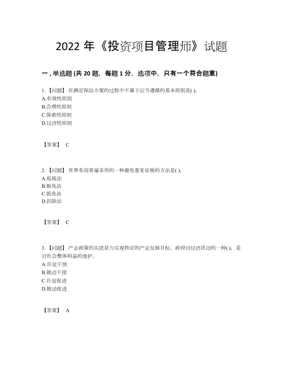 2022年全省投资项目管理师高分通关模拟题.docx_第1页