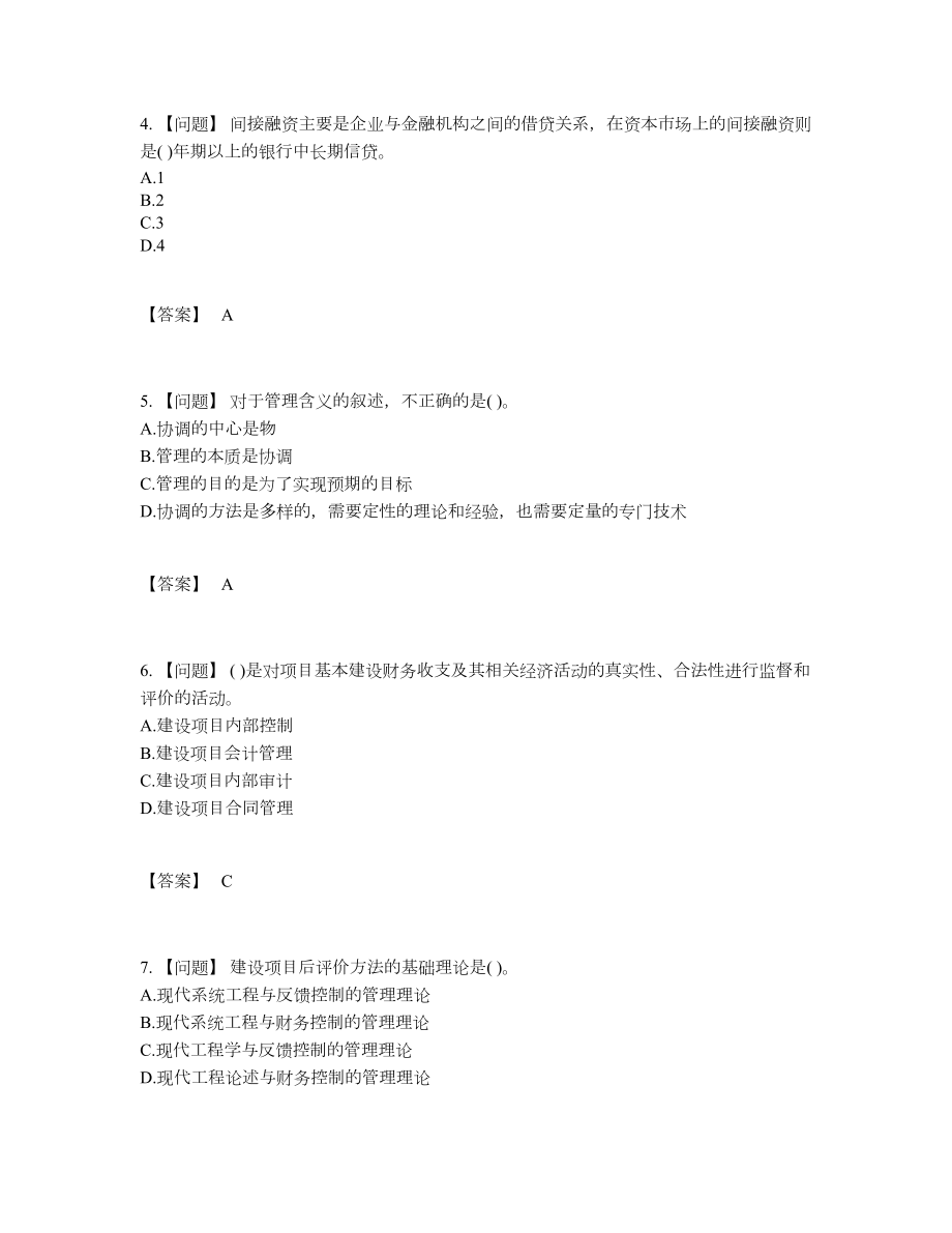 2022年全省投资项目管理师高分通关模拟题.docx_第2页