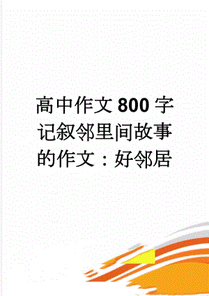 高中作文800字记叙邻里间故事的作文：好邻居(3页).doc