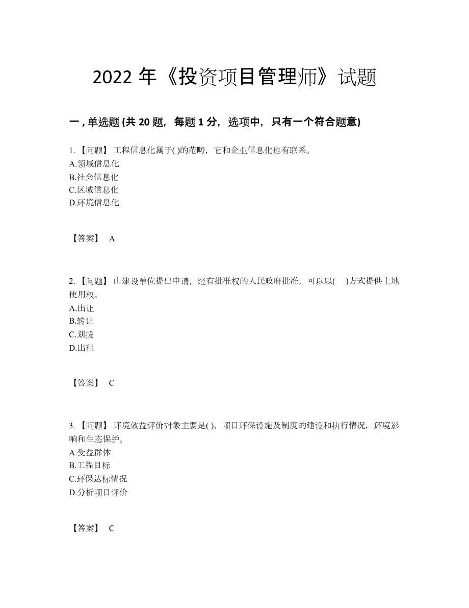 2022年全国投资项目管理师点睛提升预测题.docx_第1页