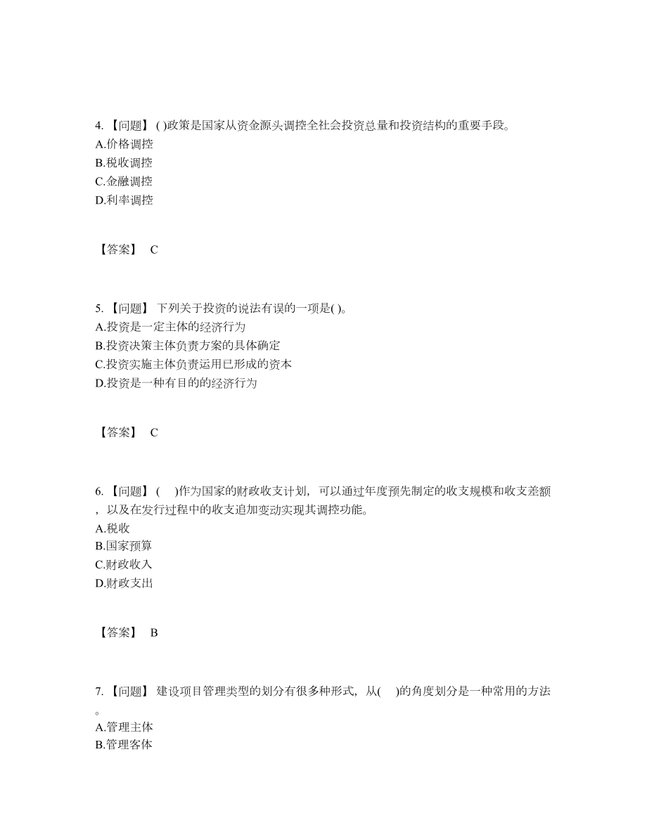 2022年全国投资项目管理师点睛提升预测题.docx_第2页