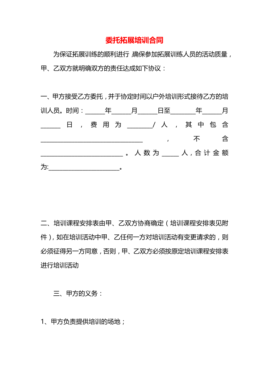 委托拓展培训合同.docx_第1页