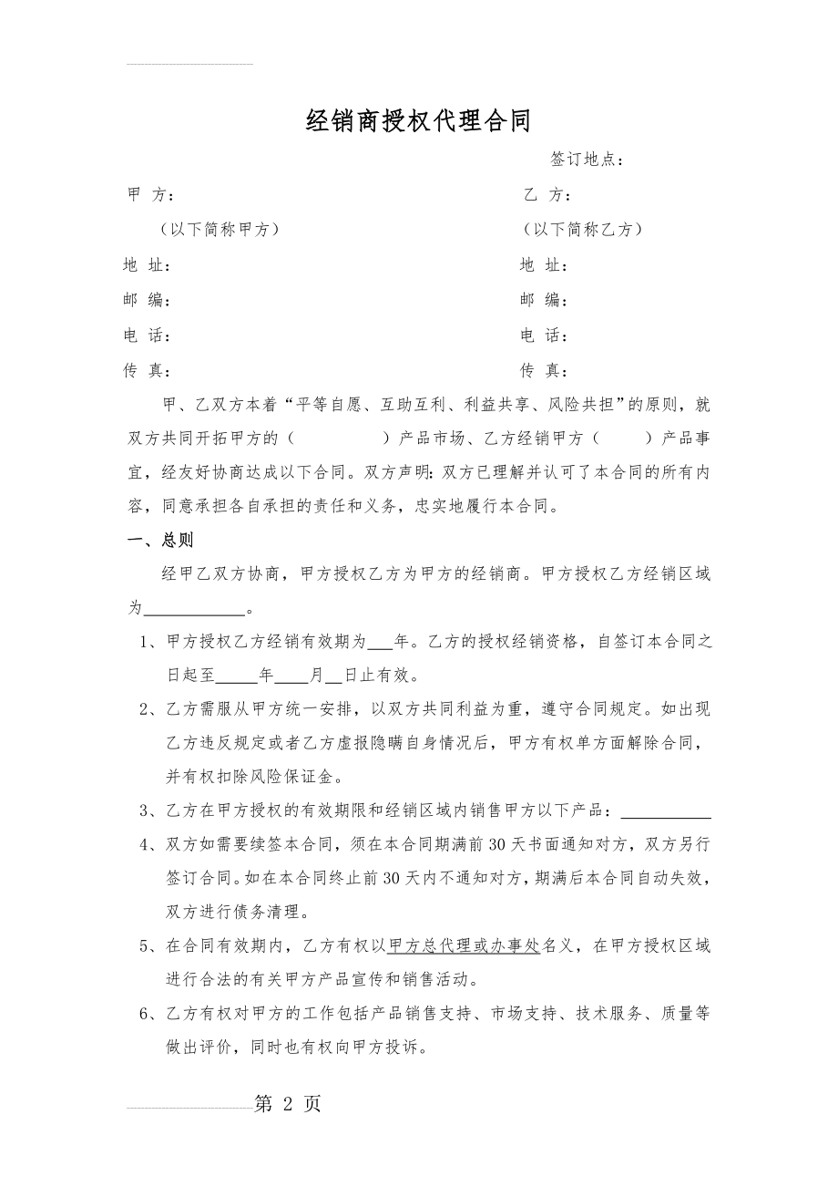 经销商授权代理合同文本(5页).doc_第2页