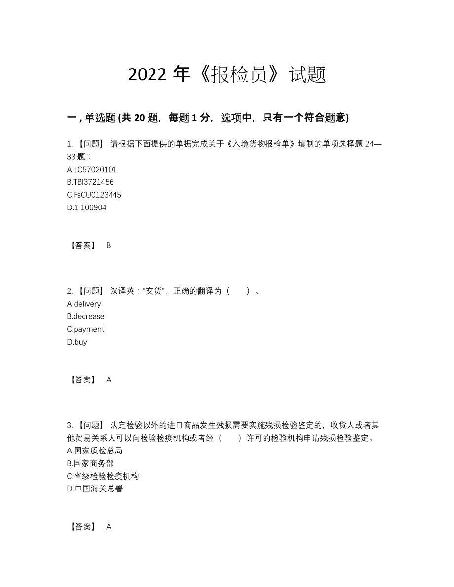 2022年四川省报检员高分试卷.docx_第1页