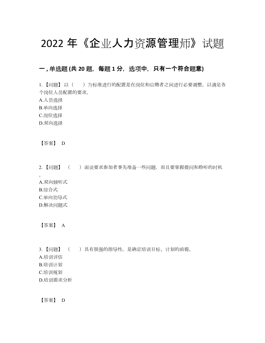 2022年全国企业人力资源管理师通关考试题.docx_第1页