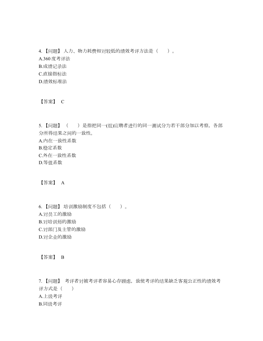 2022年全国企业人力资源管理师通关考试题.docx_第2页