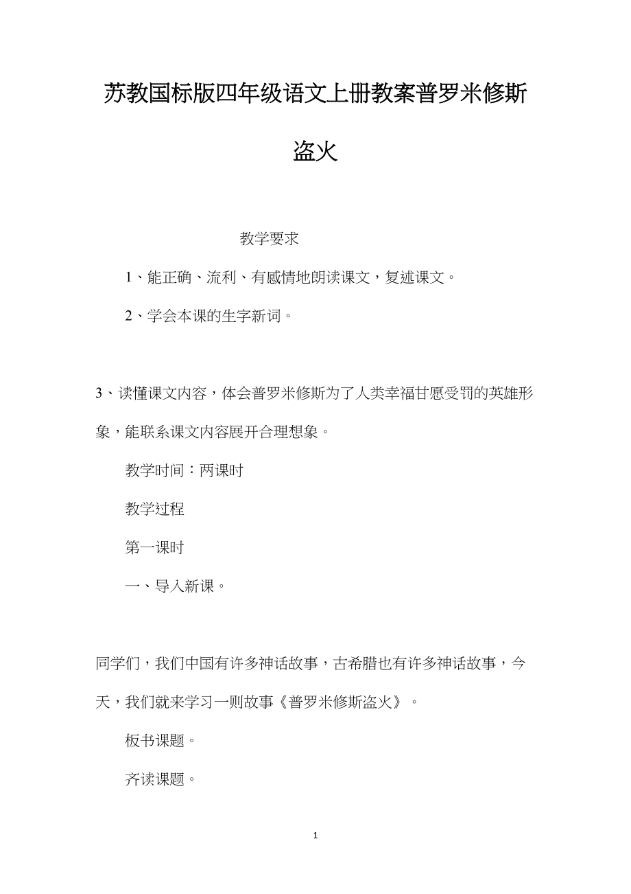 苏教国标版四年级语文上册教案普罗米修斯盗火.docx_第1页