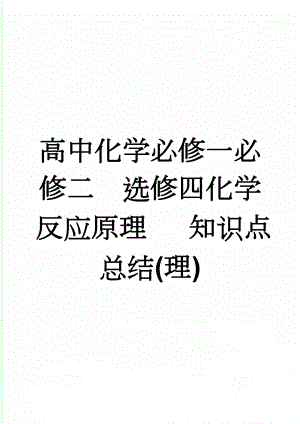 高中化学必修一必修二选修四化学反应原理 知识点总结(理)(28页).doc