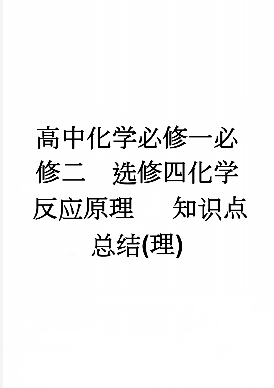 高中化学必修一必修二选修四化学反应原理 知识点总结(理)(28页).doc_第1页