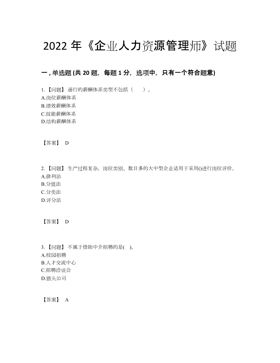 2022年国家企业人力资源管理师自测模拟模拟题.docx_第1页