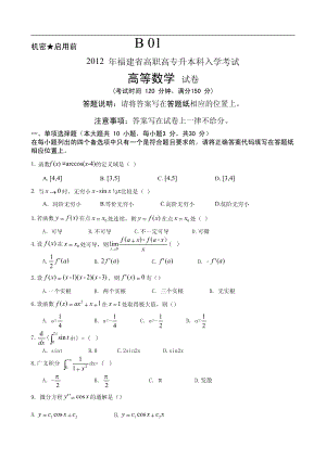 2012年福建专升本高等数学真题试卷.pdf