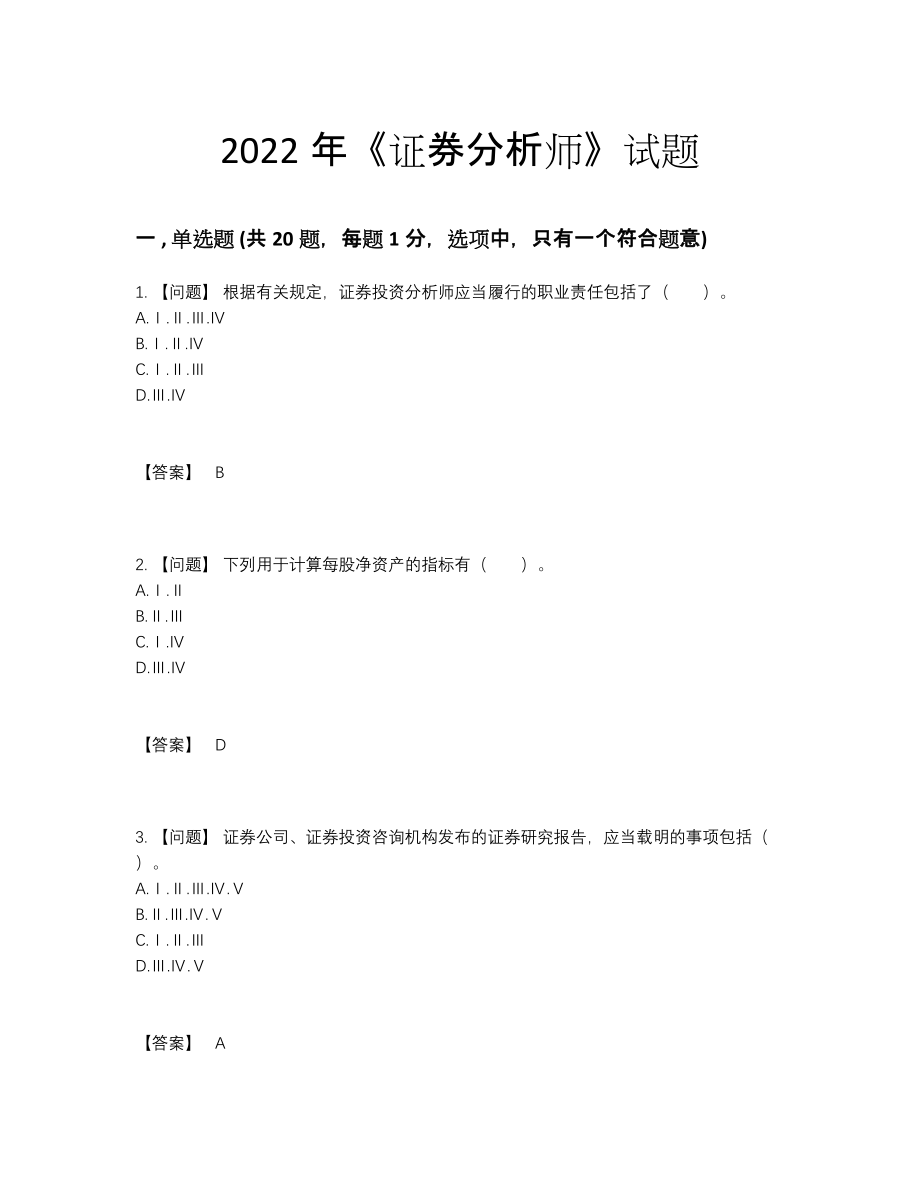 2022年云南省证券分析师点睛提升提分题.docx_第1页