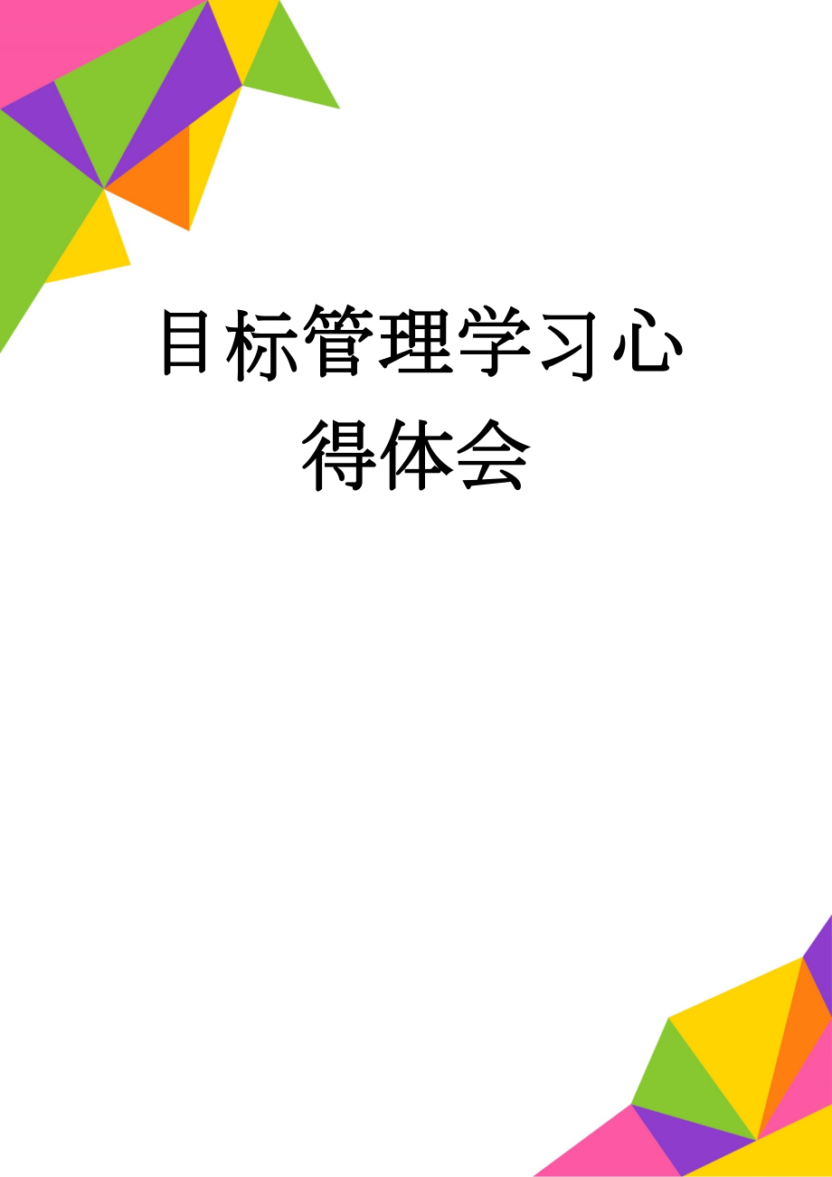 目标管理学习心得体会(4页).doc_第1页