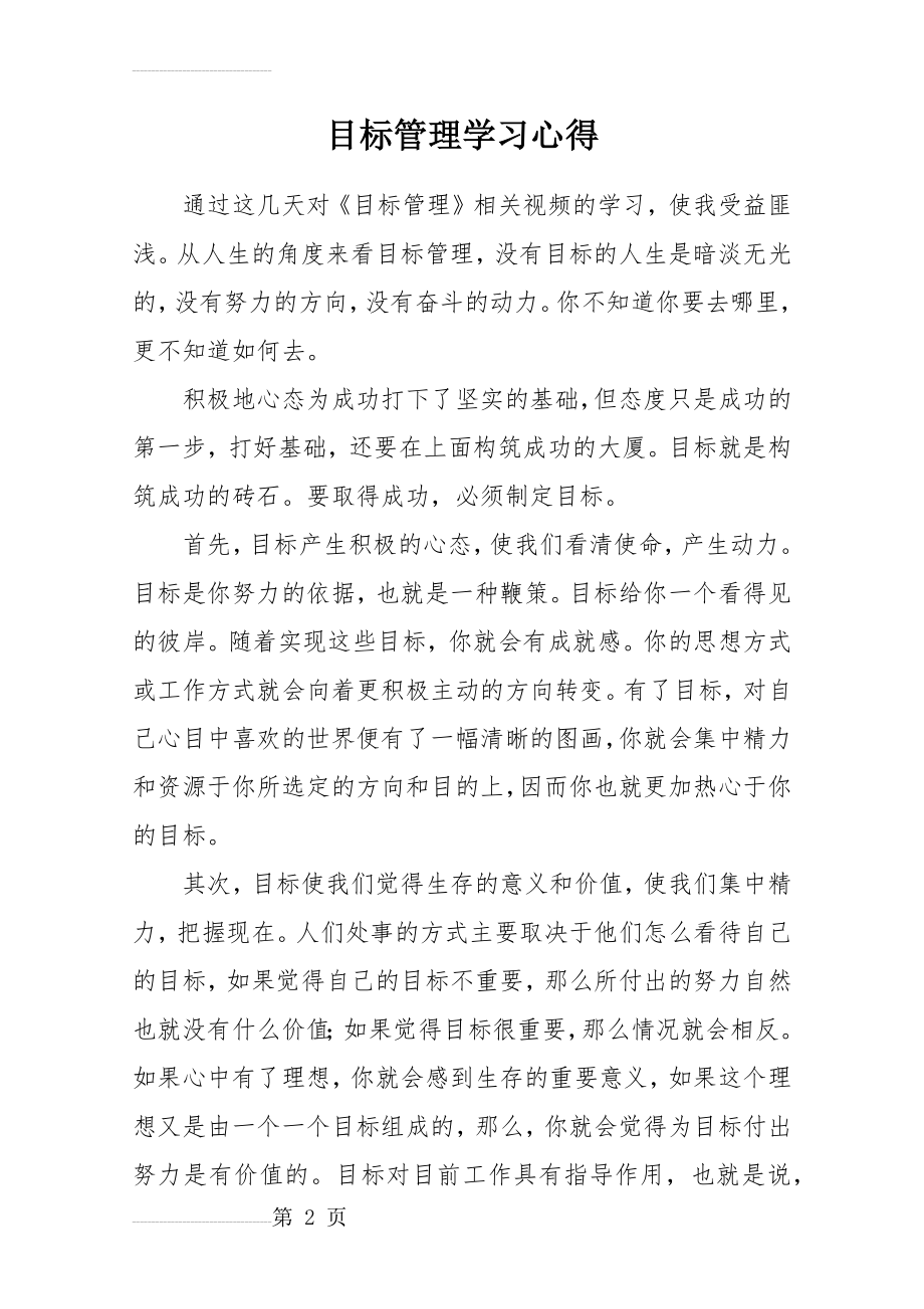 目标管理学习心得体会(4页).doc_第2页