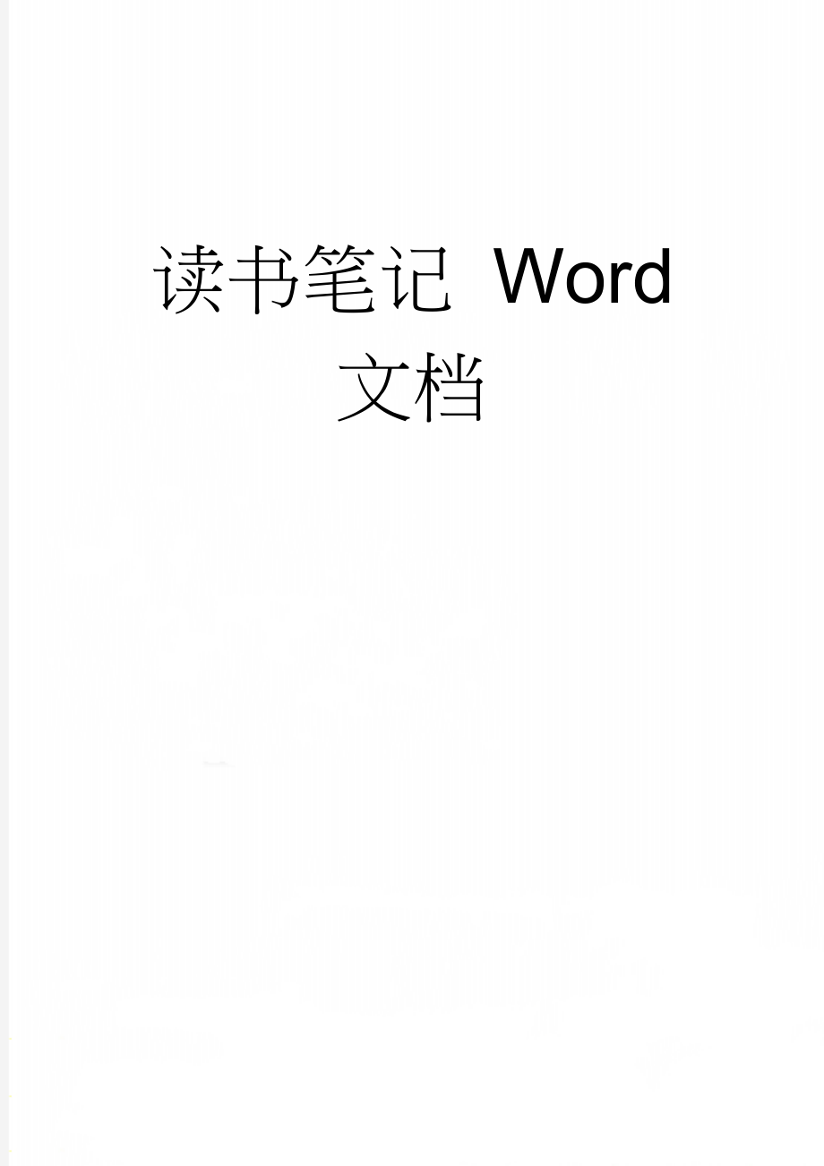 读书笔记 Word 文档(4页).doc_第1页