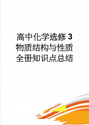 高中化学选修3 物质结构与性质 全册知识点总结(13页).doc