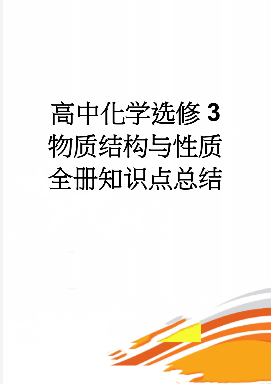 高中化学选修3 物质结构与性质 全册知识点总结(13页).doc_第1页