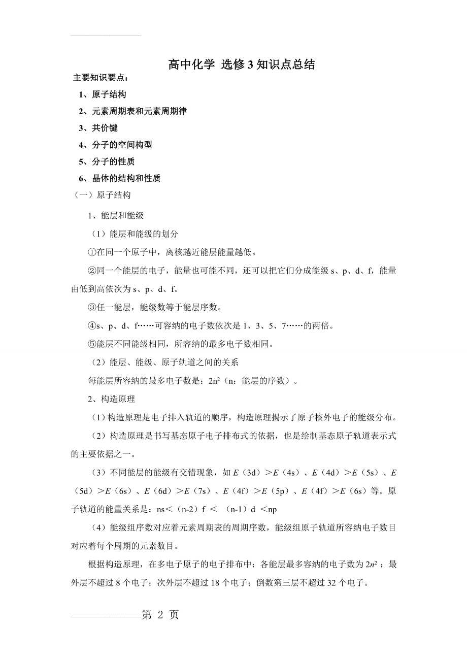 高中化学选修3 物质结构与性质 全册知识点总结(13页).doc_第2页