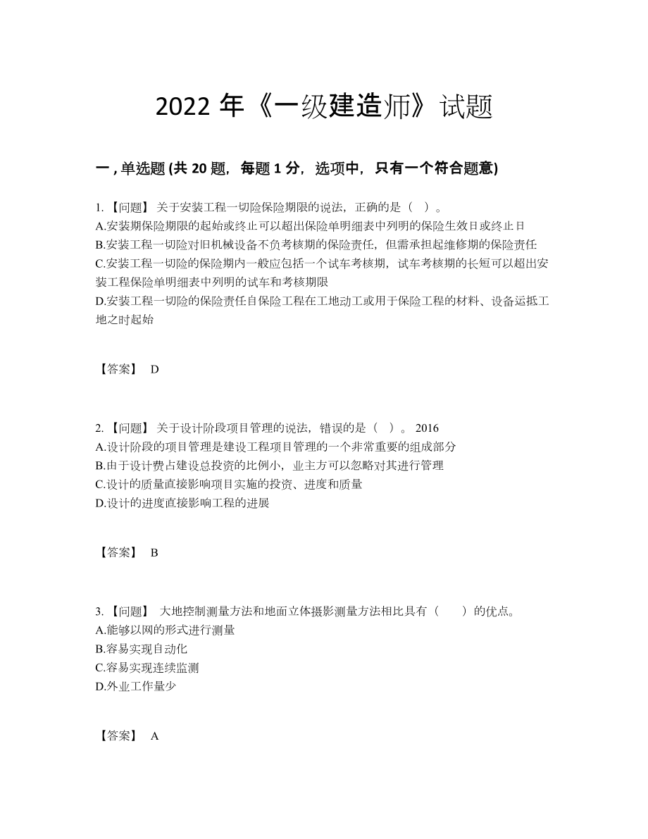 2022年全省一级建造师深度自测题型51.docx_第1页