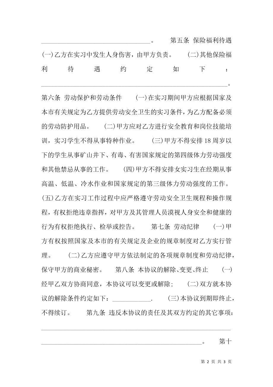 实习学生劳动协议标准版.doc_第2页