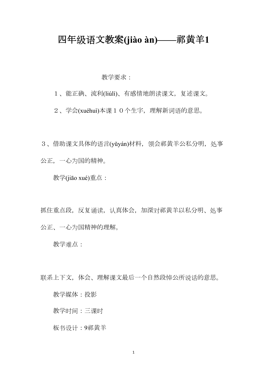 四年级语文教案——祁黄羊1.docx_第1页