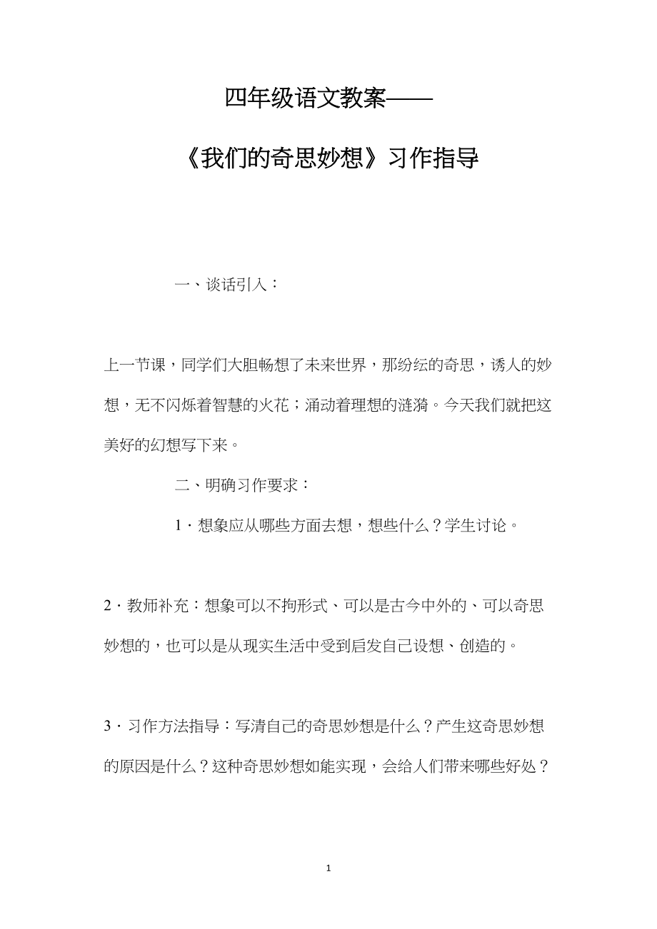 四年级语文教案——《我们的奇思妙想》习作指导.docx_第1页