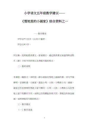 小学语文五年级教学建议——《雪地里的小画家》综合资料之一.docx