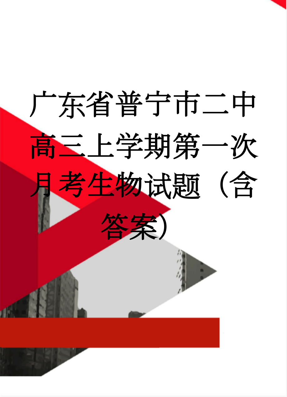 广东省普宁市二中高三上学期第一次月考生物试题（含答案）(9页).doc_第1页