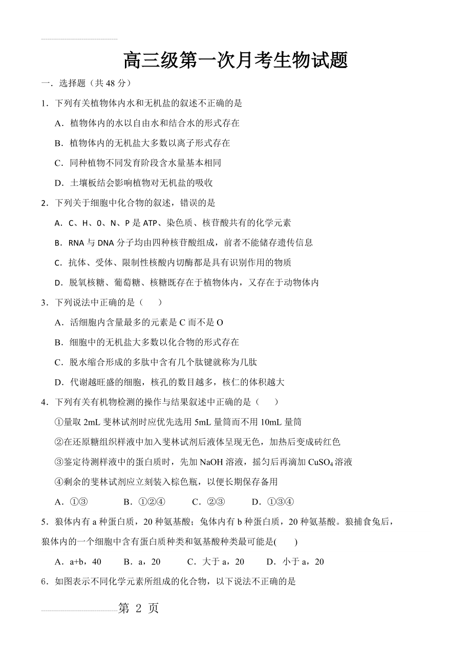 广东省普宁市二中高三上学期第一次月考生物试题（含答案）(9页).doc_第2页