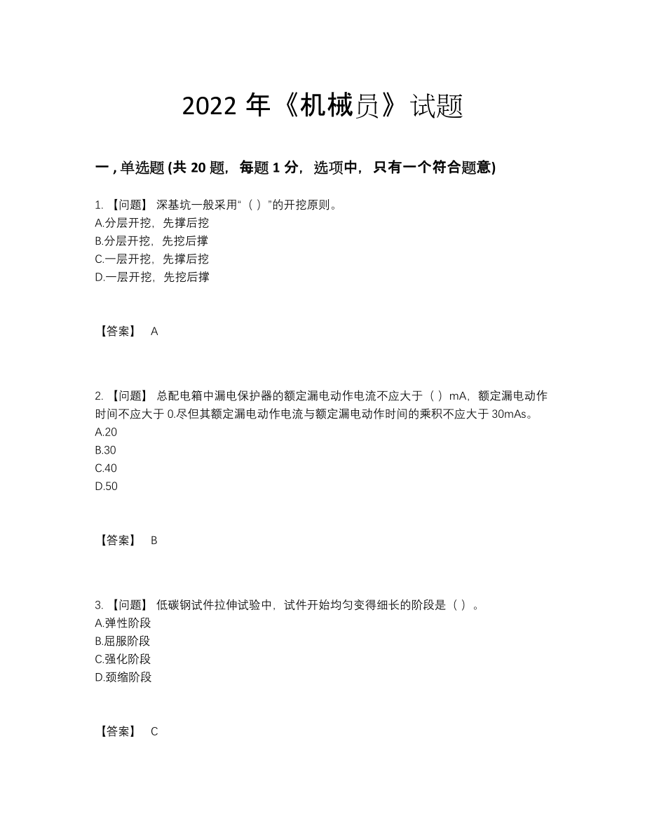 2022年全国机械员自测模拟题56.docx_第1页