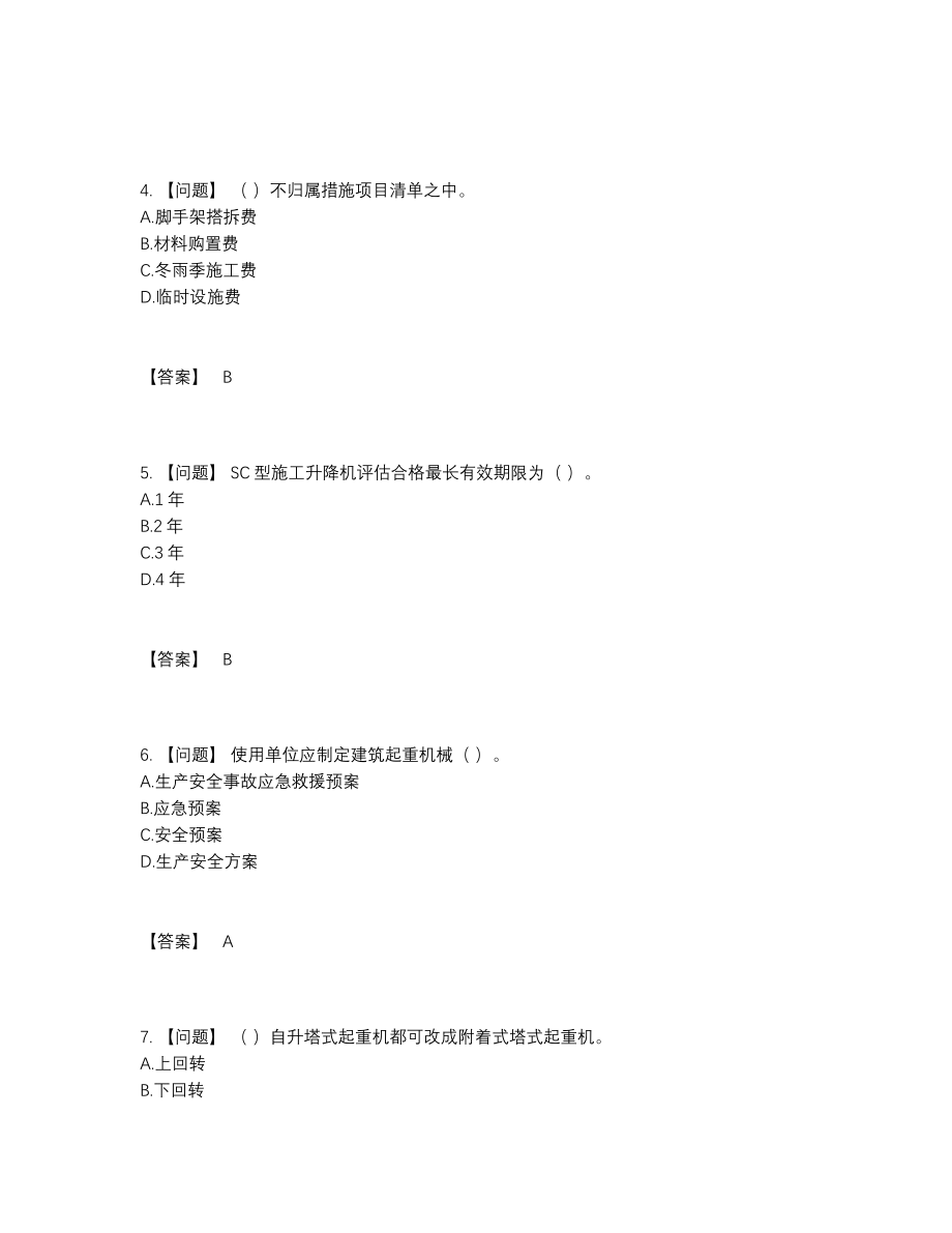 2022年全国机械员自测模拟题56.docx_第2页