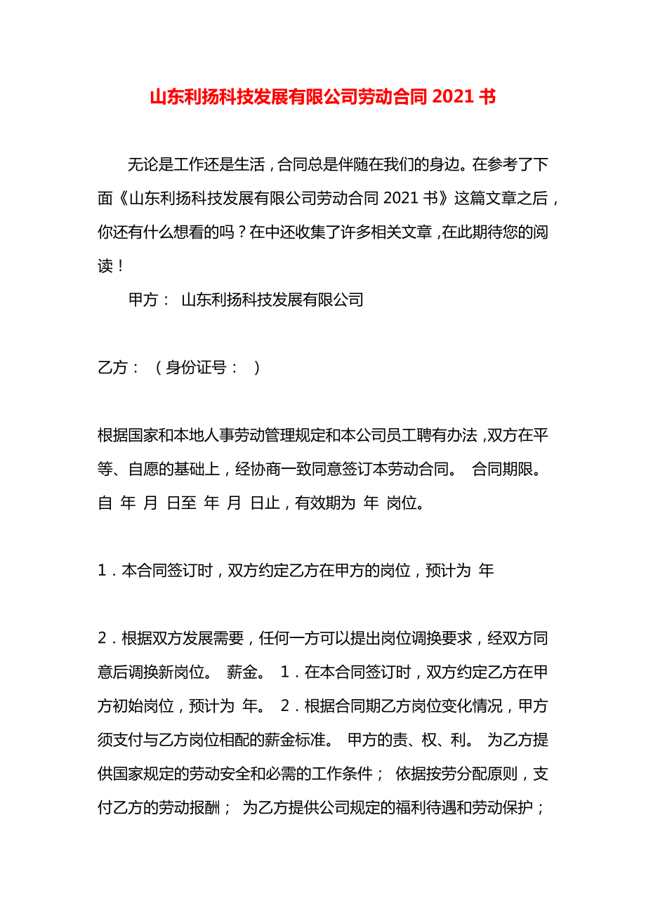 山东利扬科技发展有限公司劳动合同2021书.docx_第1页