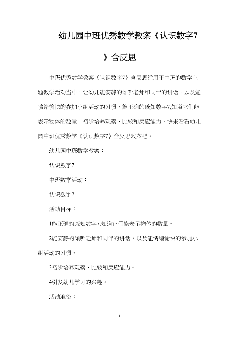 幼儿园中班优秀数学教案《认识数字7》含反思.docx_第1页