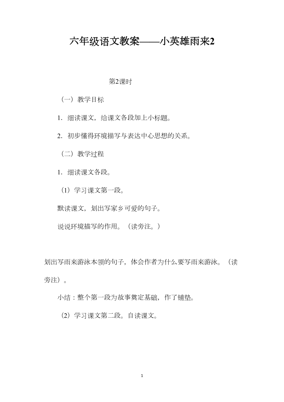 六年级语文教案——小英雄雨来2.docx_第1页