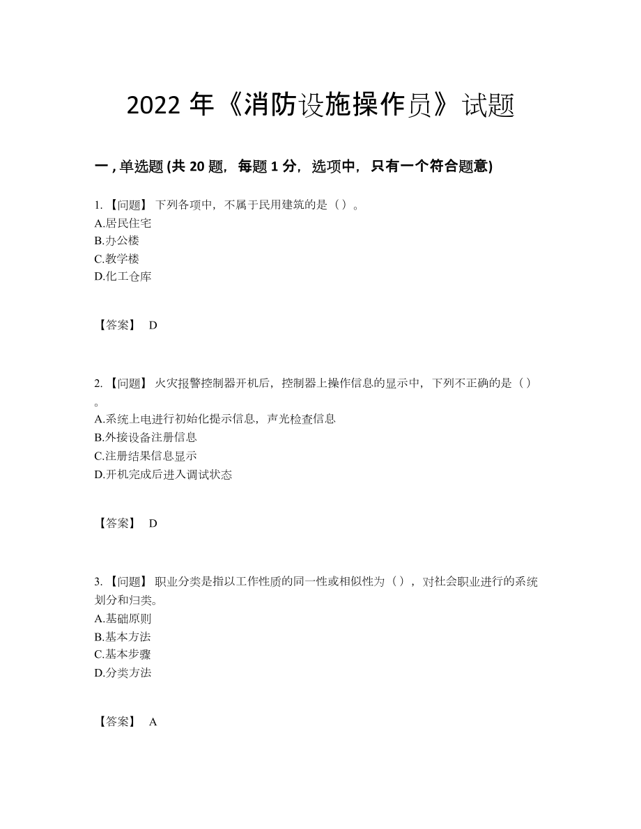 2022年中国消防设施操作员高分通关试题.docx_第1页