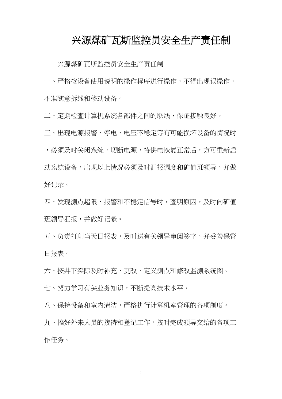 兴源煤矿瓦斯监控员安全生产责任制.docx_第1页