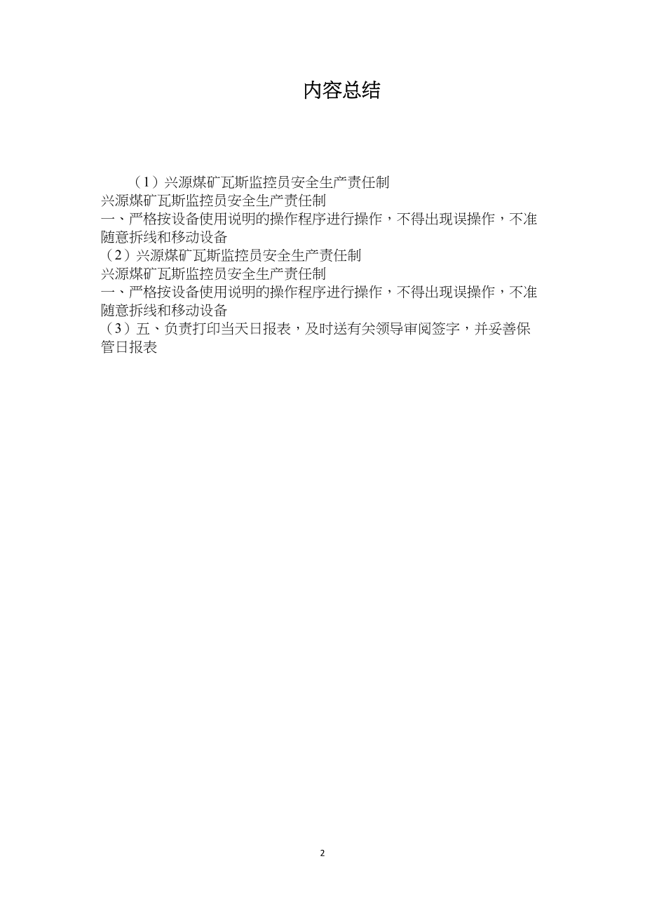 兴源煤矿瓦斯监控员安全生产责任制.docx_第2页