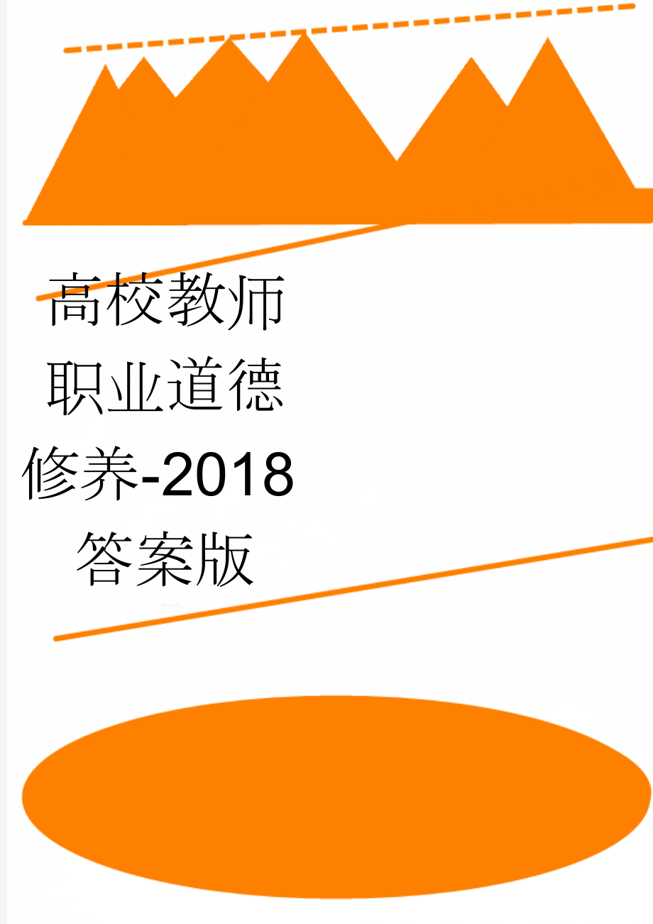 高校教师职业道德修养-2018答案版(19页).doc_第1页