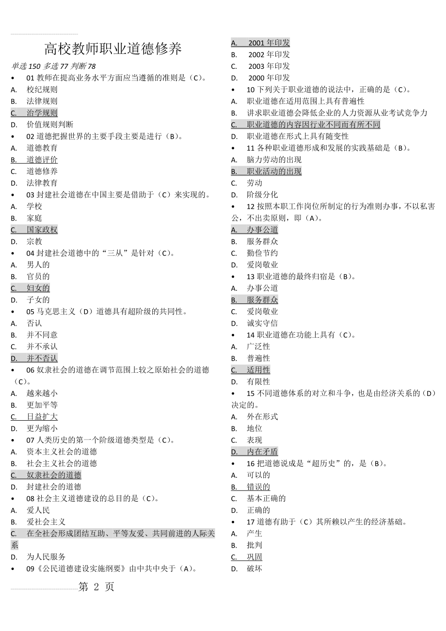 高校教师职业道德修养-2018答案版(19页).doc_第2页