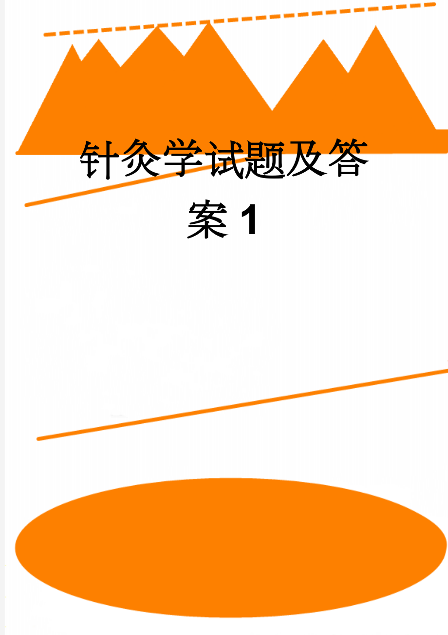 针灸学试题及答案1(9页).doc_第1页