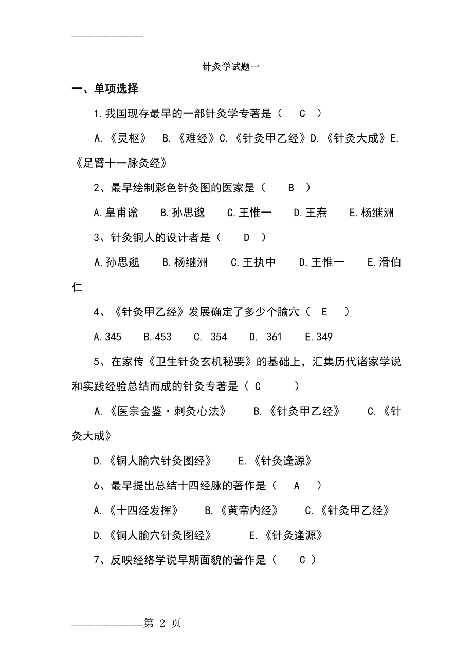 针灸学试题及答案1(9页).doc_第2页