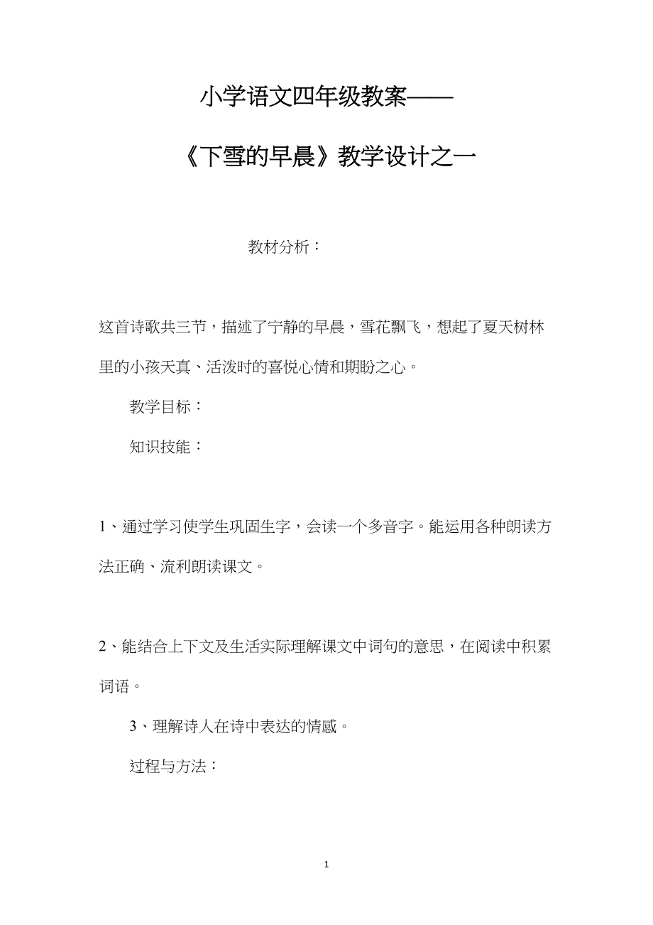 小学语文四年级教案——《下雪的早晨》教学设计之一.docx_第1页