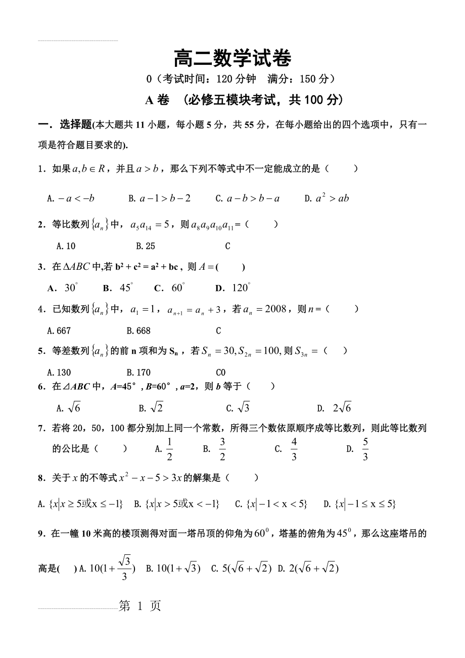 高二数学试卷(必修5)人教版(8页).doc_第2页