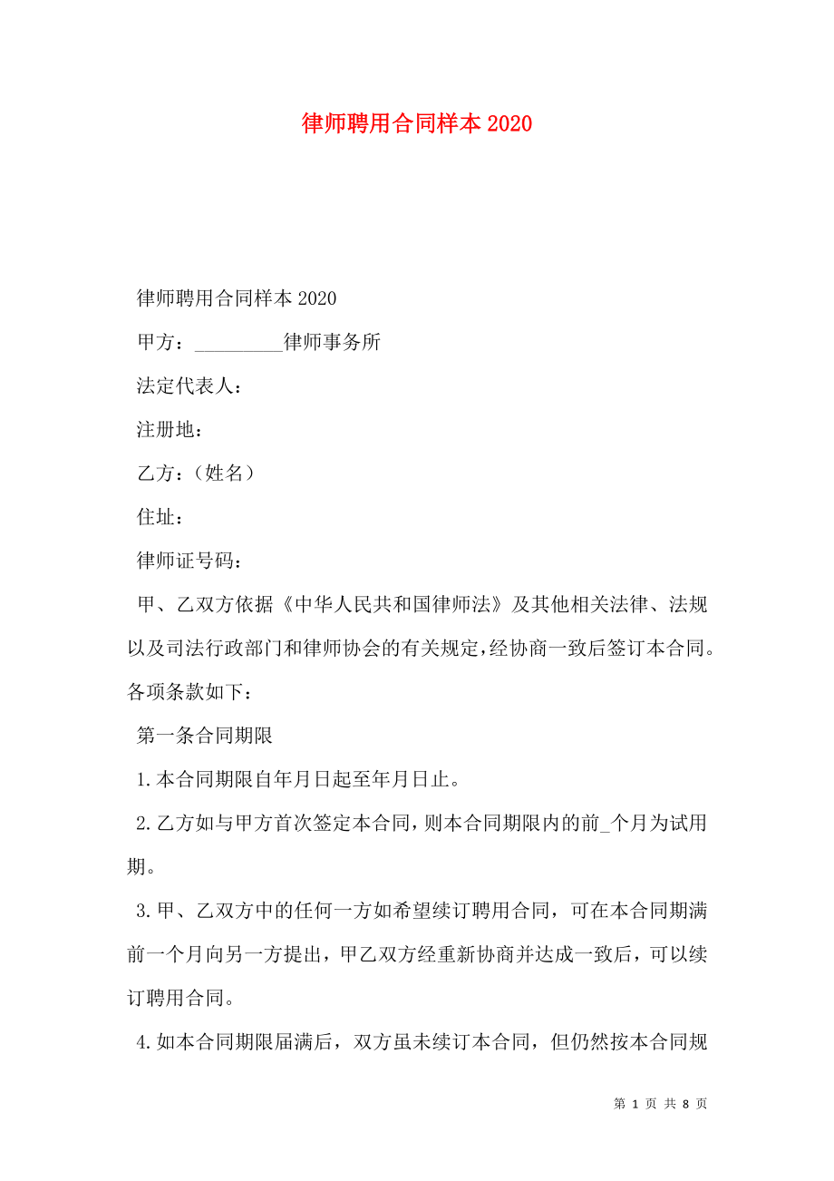 律师聘用合同样本2020.doc_第1页