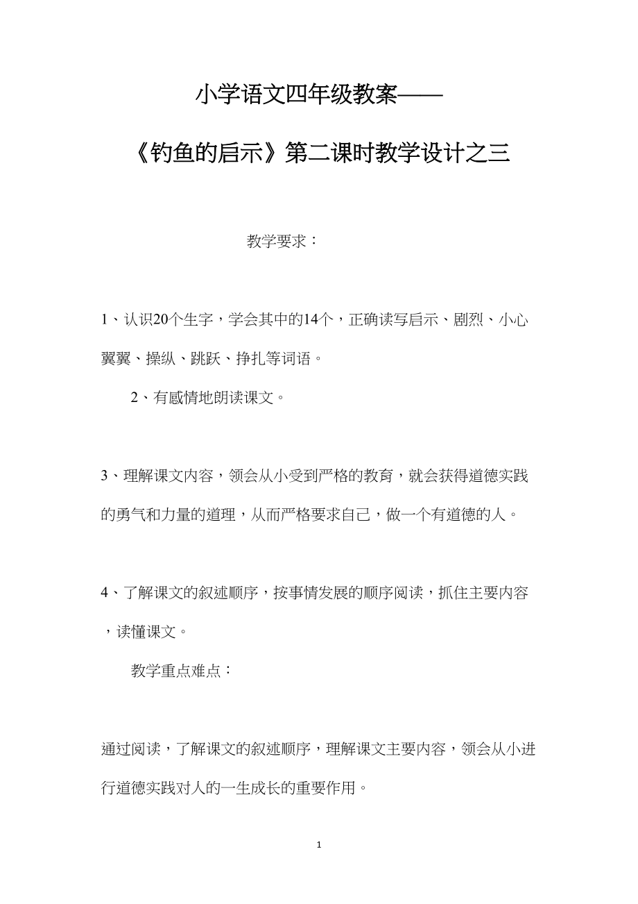 小学语文四年级教案——《钓鱼的启示》第二课时教学设计之三.docx_第1页