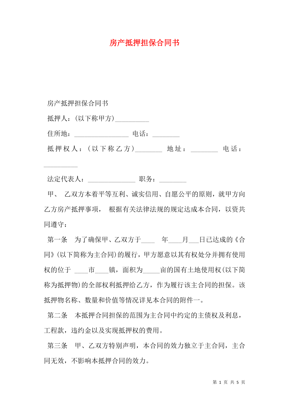 房产抵押担保合同书.doc_第1页