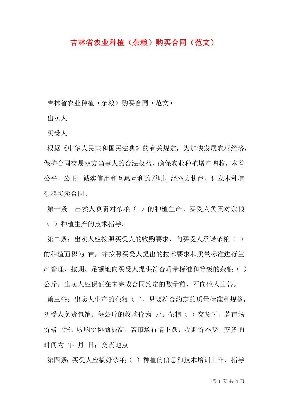 吉林省农业种植（杂粮）购买合同（范文）.doc_第1页