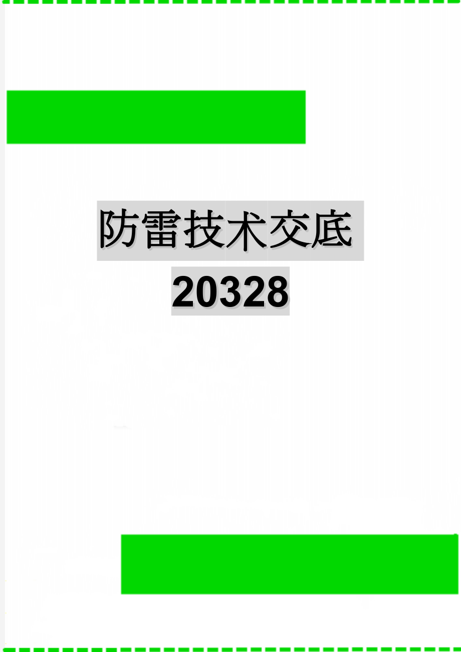 防雷技术交底20328(7页).doc_第1页