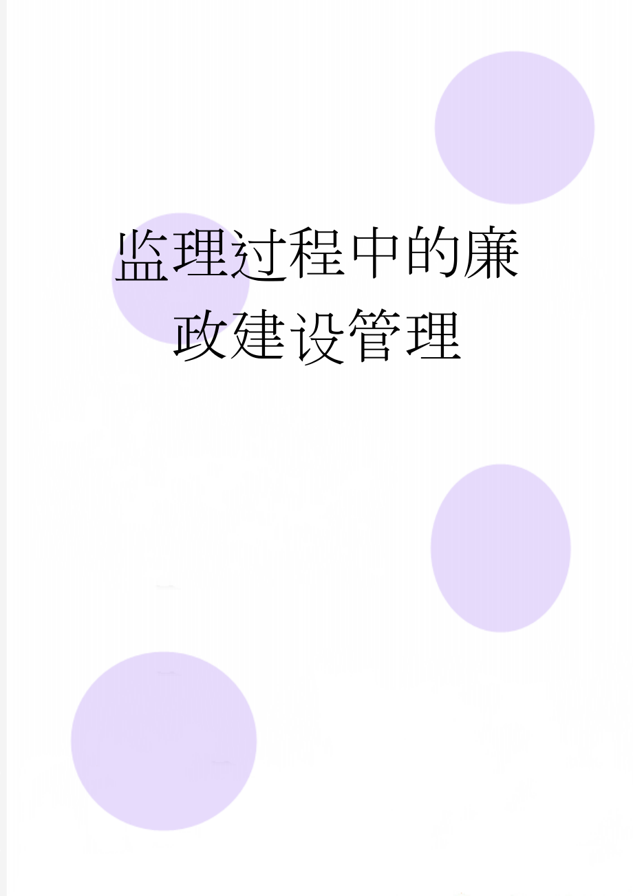 监理过程中的廉政建设管理(14页).doc_第1页