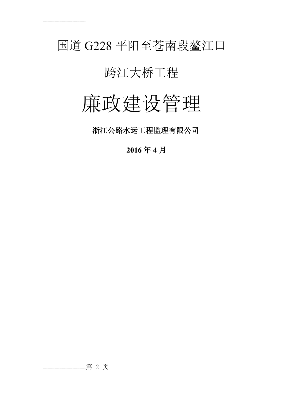 监理过程中的廉政建设管理(14页).doc_第2页